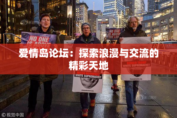 爱情岛论坛：探索浪漫与交流的精彩天地
