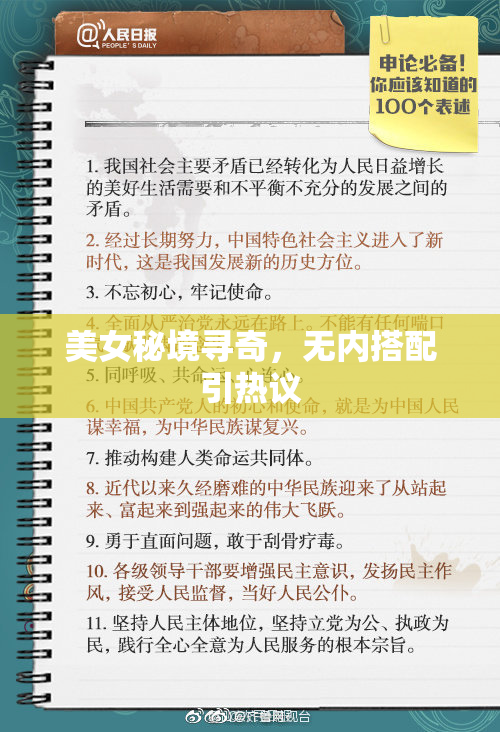 美女秘境寻奇，无内搭配引热议