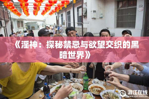 《淫神：探秘禁忌与欲望交织的黑暗世界》