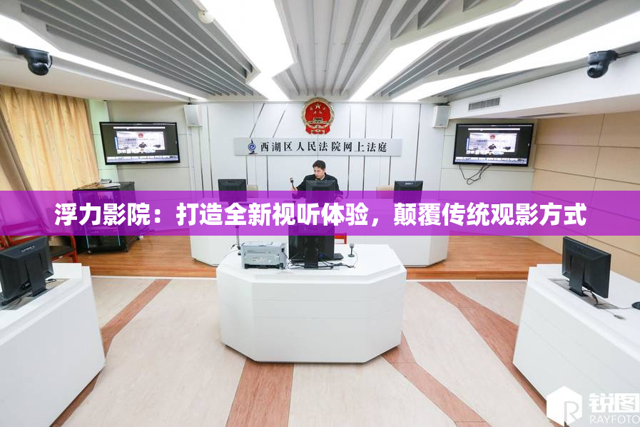 浮力影院：打造全新视听体验，颠覆传统观影方式
