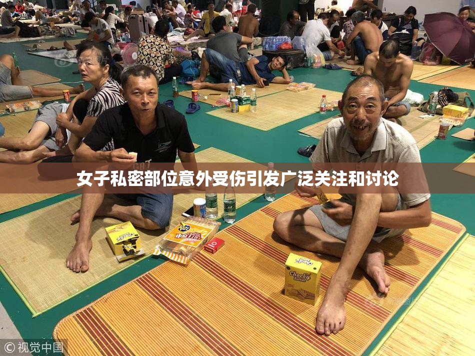 女子私密部位意外受伤引发广泛关注和讨论
