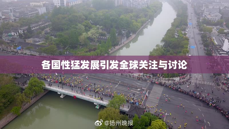 各国性猛发展引发全球关注与讨论