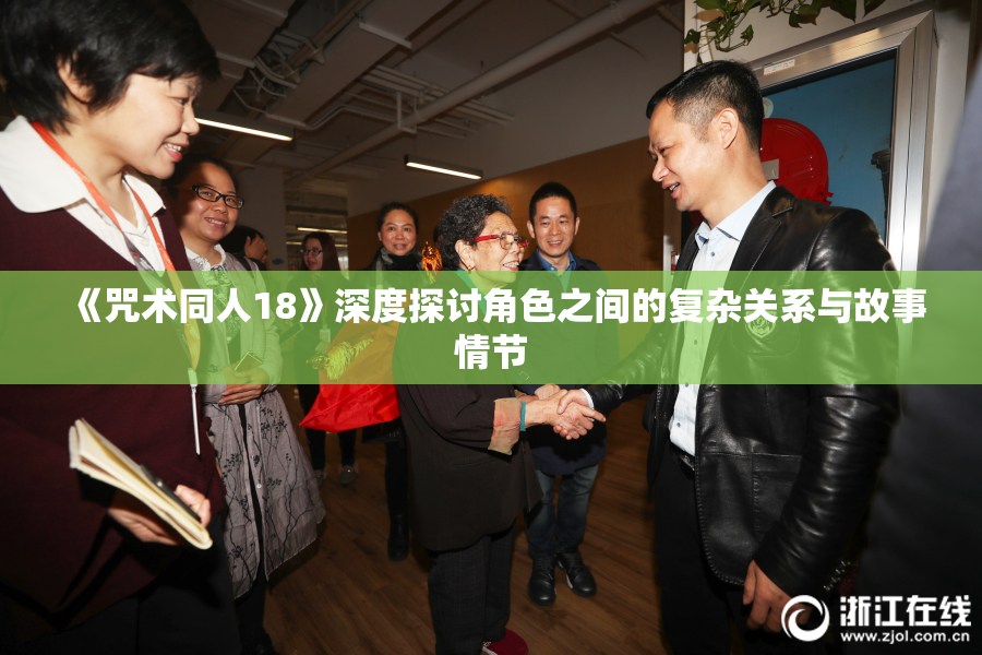 《咒术同人18》深度探讨角色之间的复杂关系与故事情节
