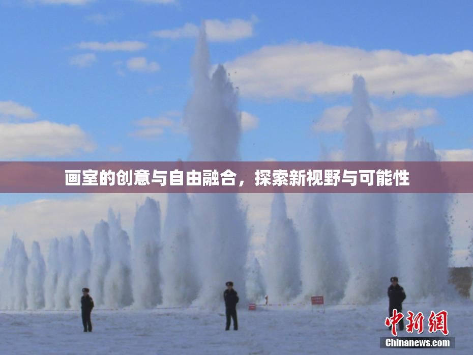 画室的创意与自由融合，探索新视野与可能性