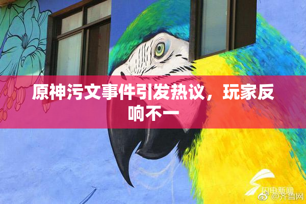 原神污文事件引发热议，玩家反响不一