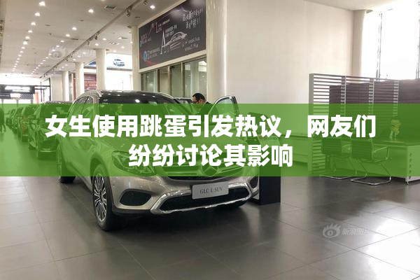 女生使用跳蛋引发热议，网友们纷纷讨论其影响