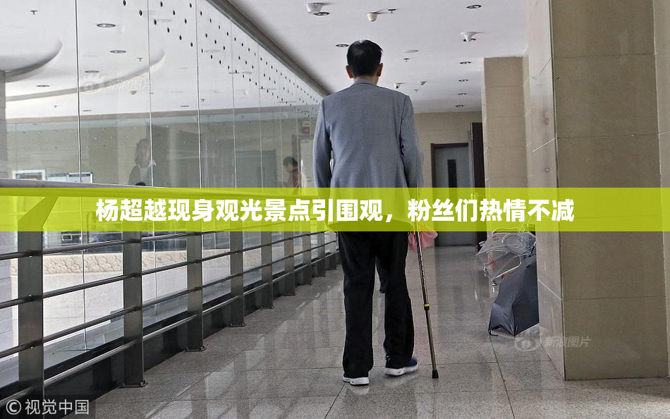 杨超越现身观光景点引围观，粉丝们热情不减