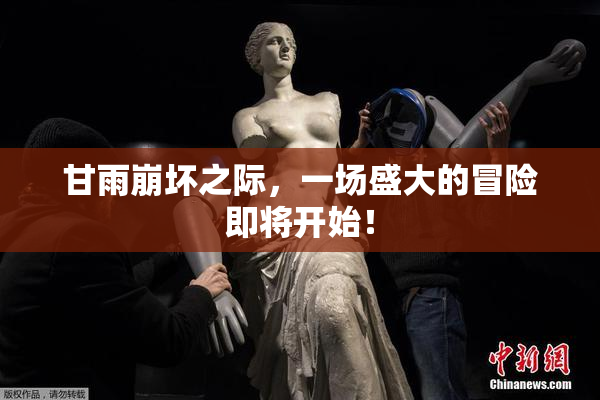 甘雨崩坏之际，一场盛大的冒险即将开始！