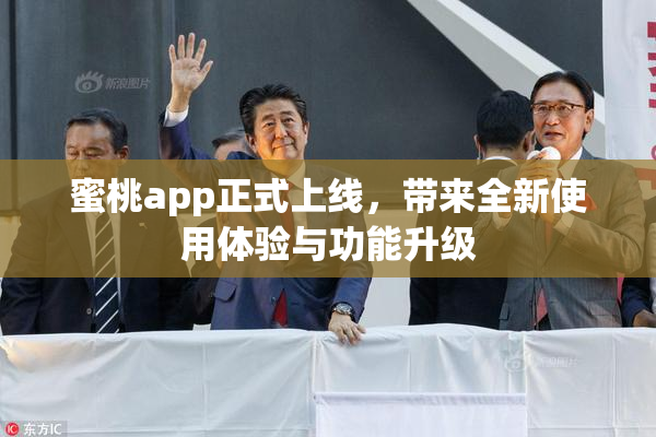蜜桃app正式上线，带来全新使用体验与功能升级