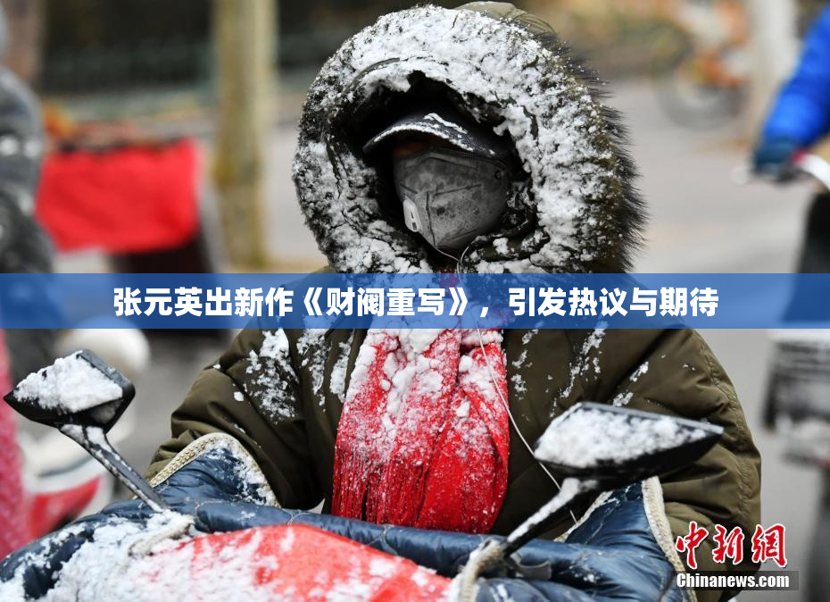 张元英出新作《财阀重写》，引发热议与期待