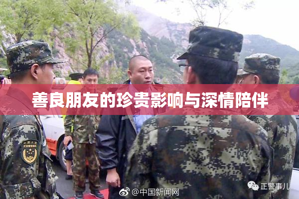 善良朋友的珍贵影响与深情陪伴