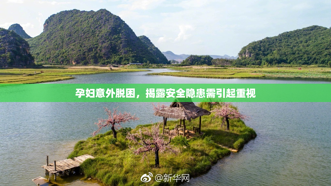孕妇意外脱困，揭露安全隐患需引起重视