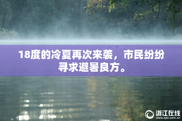 18度的冷夏再次来袭，市民纷纷寻求避暑良方。