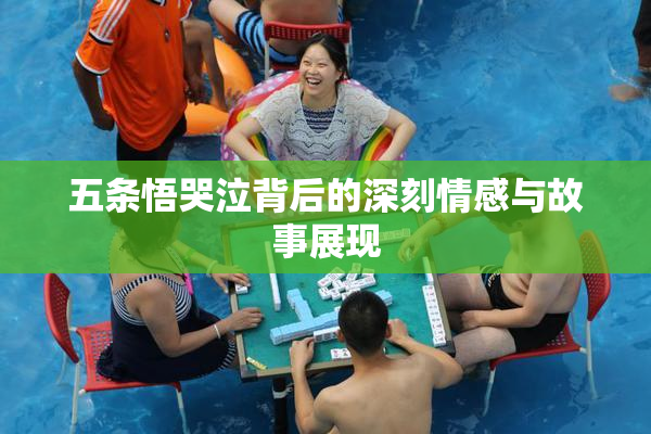 五条悟哭泣背后的深刻情感与故事展现