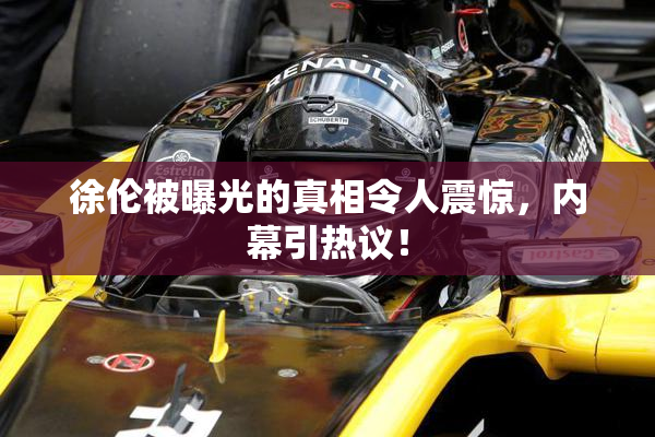 徐伦被曝光的真相令人震惊，内幕引热议！