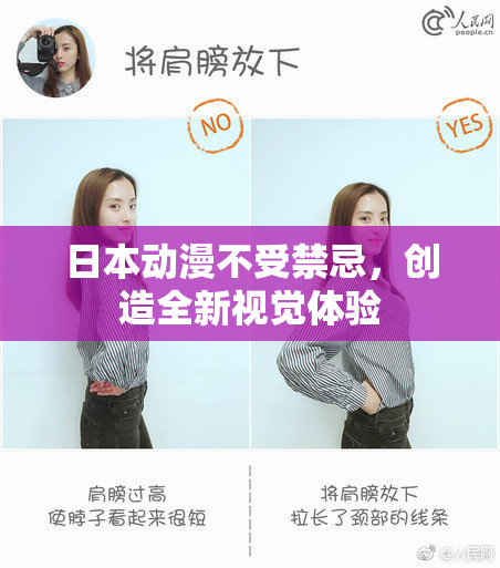 日本动漫不受禁忌，创造全新视觉体验