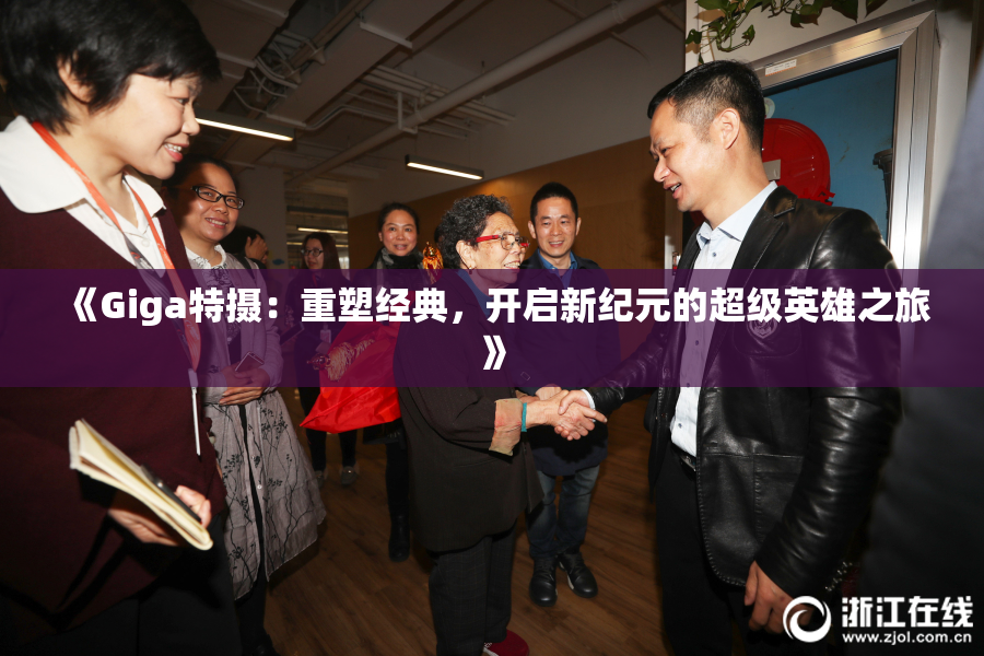 《Giga特摄：重塑经典，开启新纪元的超级英雄之旅》