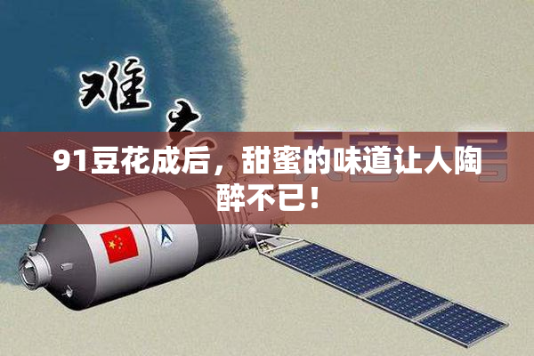 91豆花成后，甜蜜的味道让人陶醉不已！