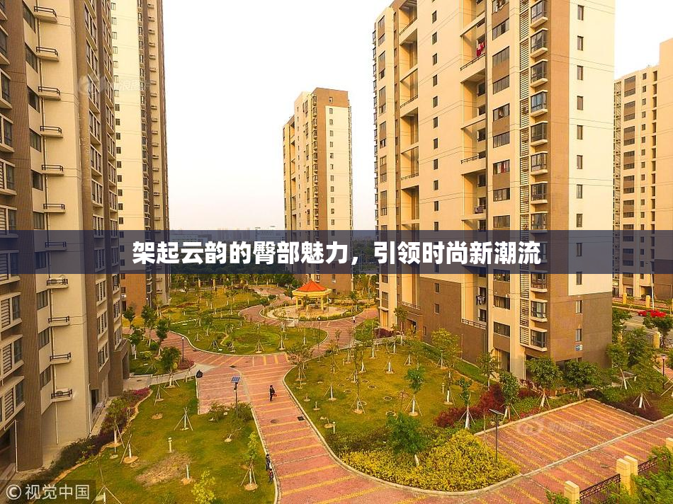 架起云韵的臀部魅力，引领时尚新潮流