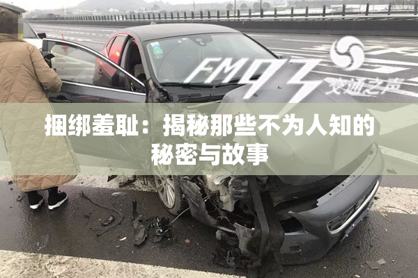 捆绑羞耻：揭秘那些不为人知的秘密与故事