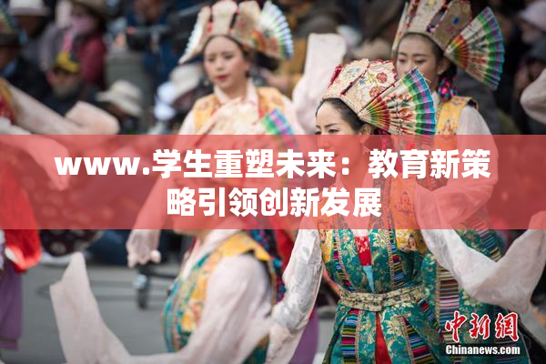 www.学生重塑未来：教育新策略引领创新发展