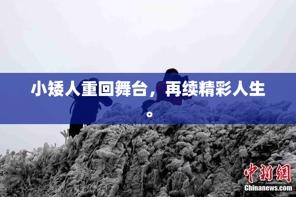 小矮人重回舞台，再续精彩人生。