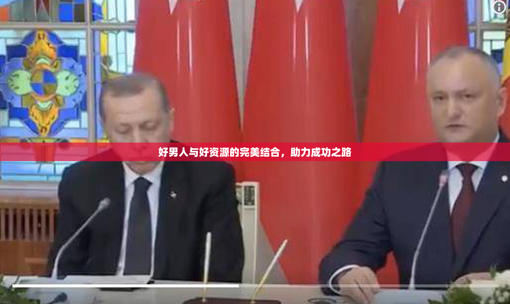 好男人与好资源的完美结合，助力成功之路