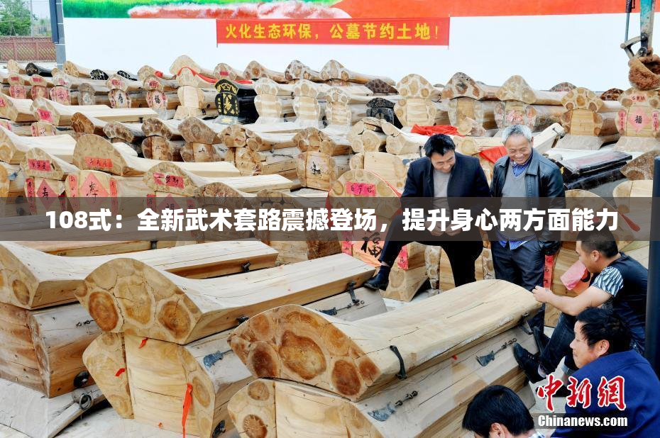 108式：全新武术套路震撼登场，提升身心两方面能力