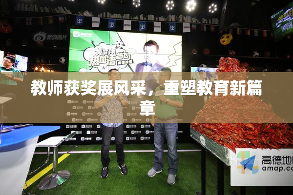 教师获奖展风采，重塑教育新篇章