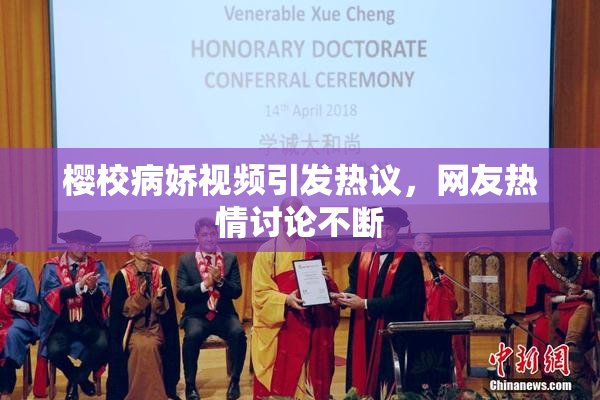樱校病娇视频引发热议，网友热情讨论不断