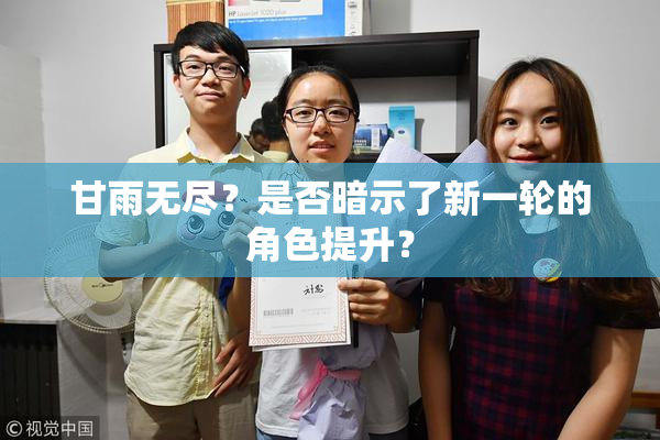 甘雨无尽？是否暗示了新一轮的角色提升？