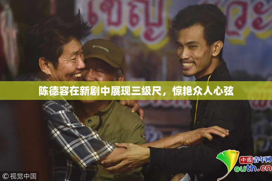 陈德容在新剧中展现三级尺，惊艳众人心弦