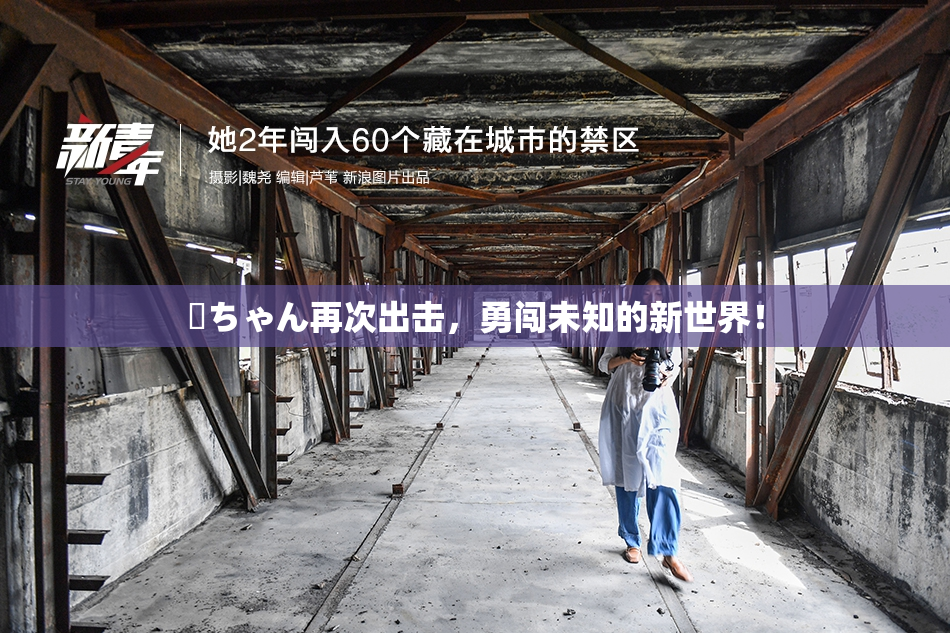 姉ちゃん再次出击，勇闯未知的新世界！