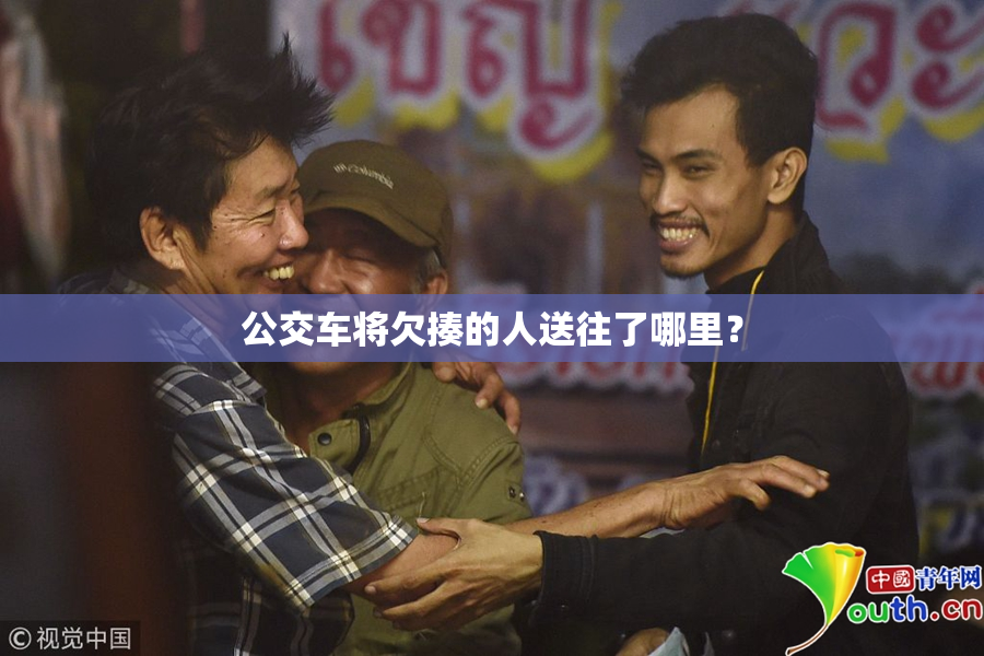 公交车将欠揍的人送往了哪里？