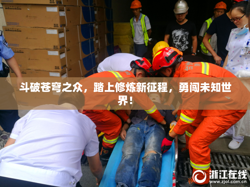 斗破苍穹之众，踏上修炼新征程，勇闯未知世界！