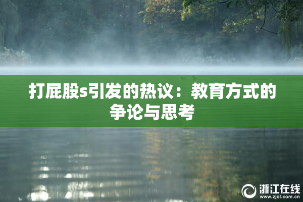 打屁股s引发的热议：教育方式的争论与思考