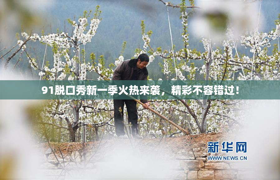 91脱口秀新一季火热来袭，精彩不容错过！