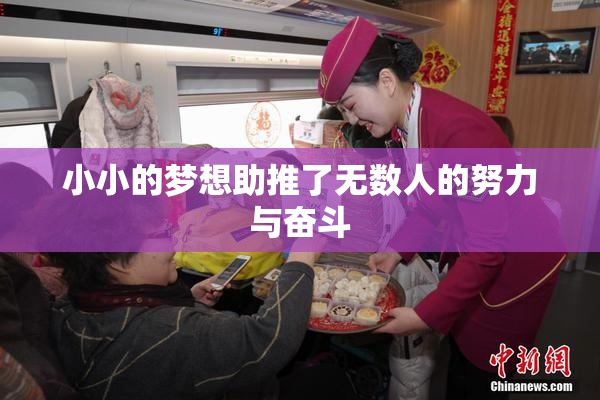 小小的梦想助推了无数人的努力与奋斗