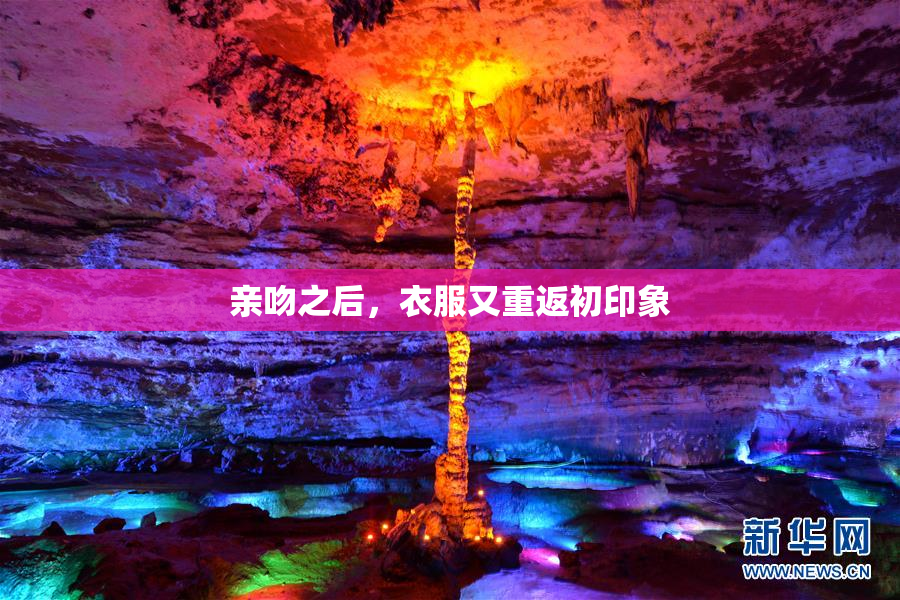 亲吻之后，衣服又重返初印象
