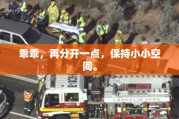 乖乖，再分开一点，保持小小空间。