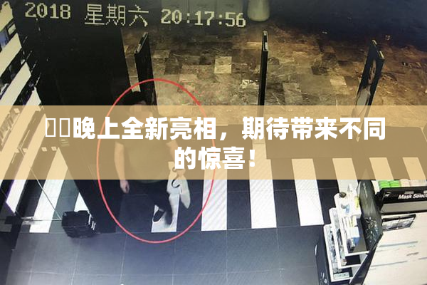 妺妺晚上全新亮相，期待带来不同的惊喜！