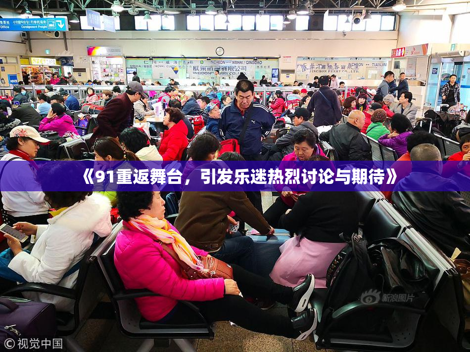 《91重返舞台，引发乐迷热烈讨论与期待》