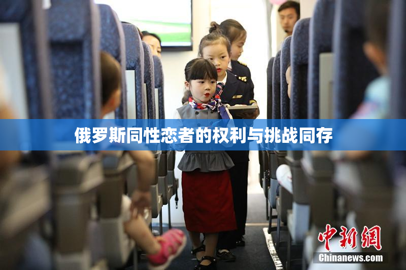 俄罗斯同性恋者的权利与挑战同存