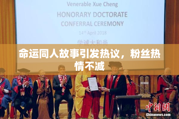 命运同人故事引发热议，粉丝热情不减