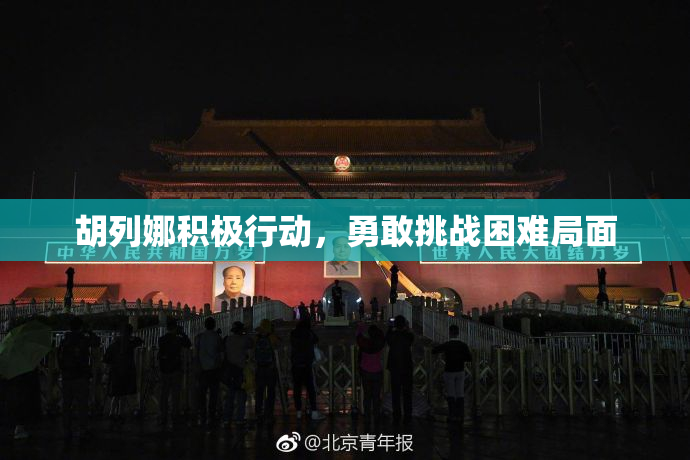 胡列娜积极行动，勇敢挑战困难局面