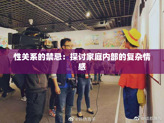 性关系的禁忌：探讨家庭内部的复杂情感