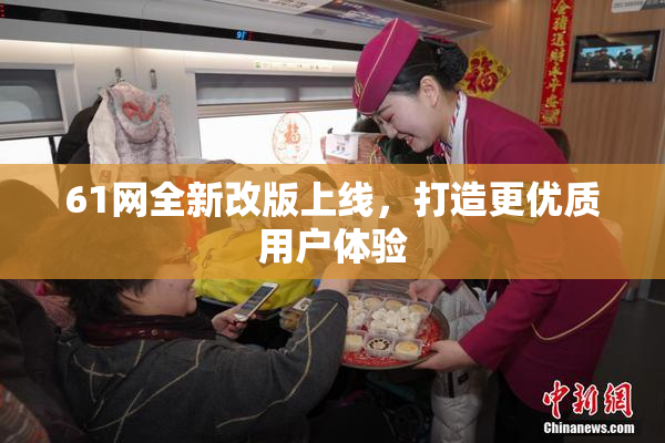 61网全新改版上线，打造更优质用户体验