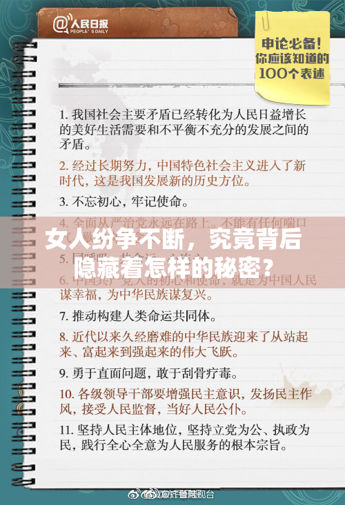 女人纷争不断，究竟背后隐藏着怎样的秘密？