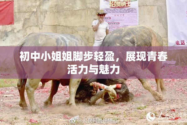 初中小姐姐脚步轻盈，展现青春活力与魅力