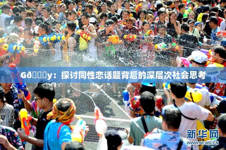 G🈚y：探讨同性恋话题背后的深层次社会思考
